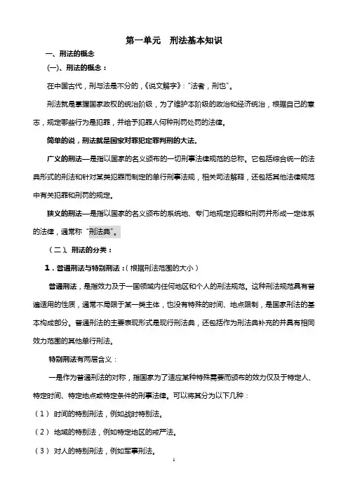 002第一章 刑法学概述
