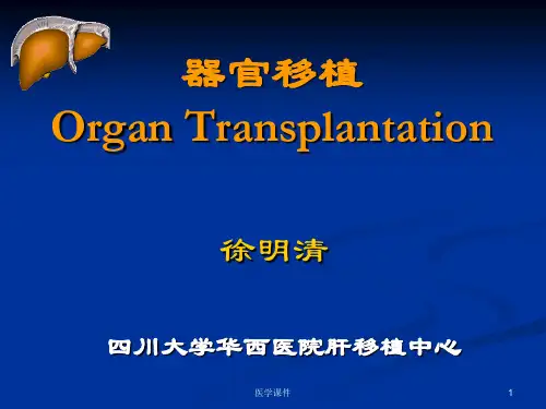 外科学总论之器官移植课件