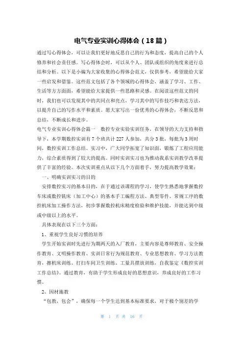 电气专业实训心得体会(18篇)