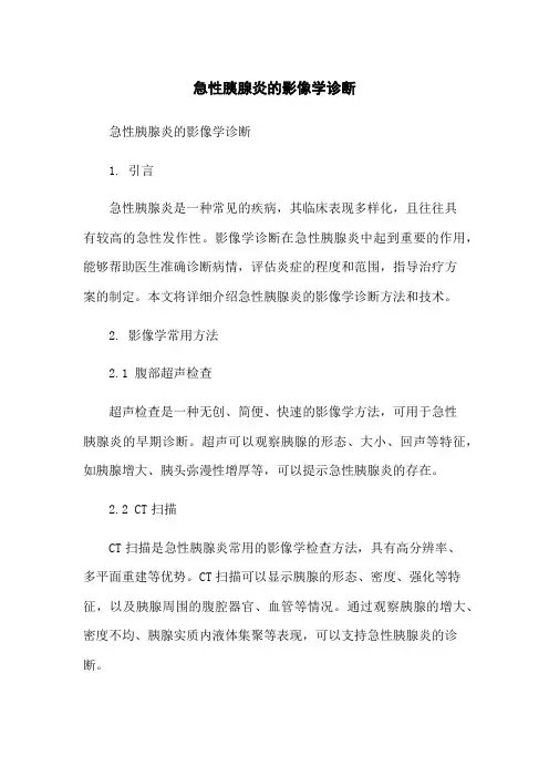 急性胰腺炎的影像学诊断