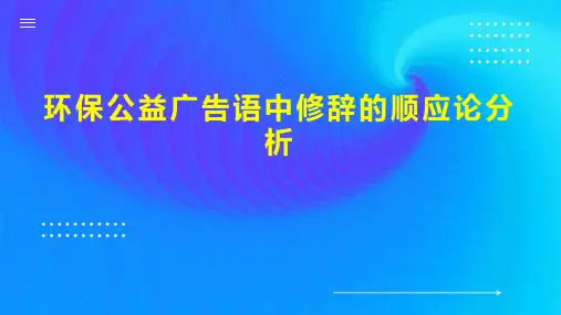 环保公益广告语中修辞的顺应论分析