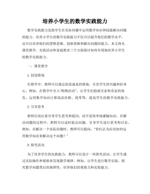 培养小学生的数学实践能力