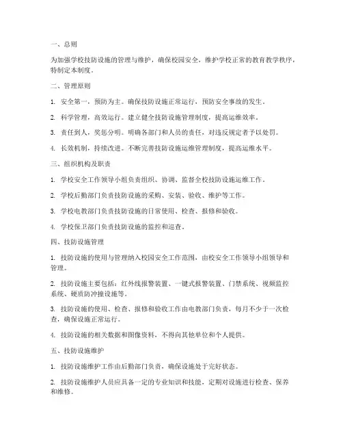 学校技防设施运维管理制度