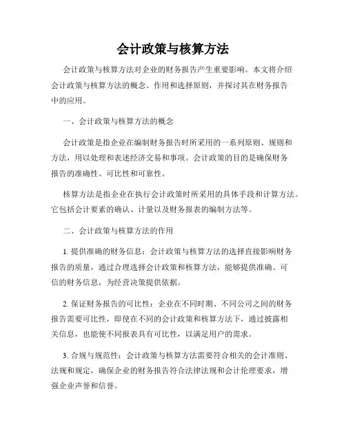 会计政策与核算方法