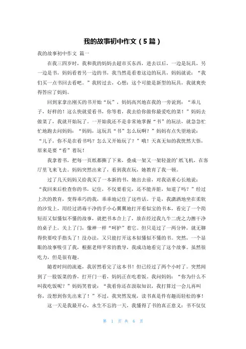 我的故事初中作文(5篇)