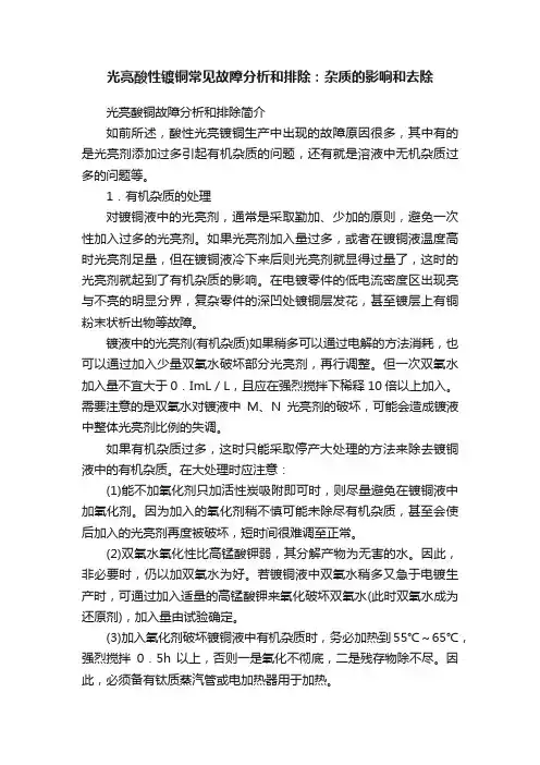 光亮酸性镀铜常见故障分析和排除：杂质的影响和去除