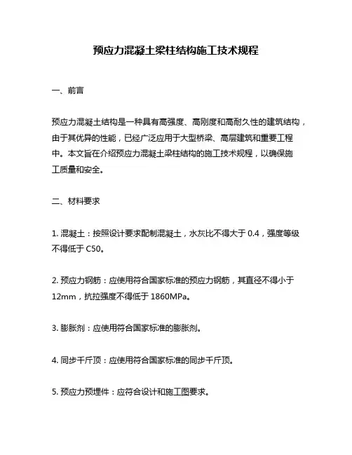 预应力混凝土梁柱结构施工技术规程