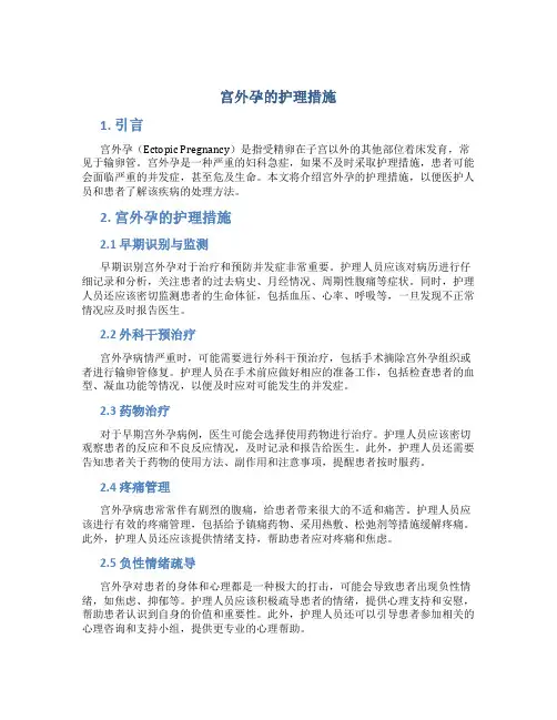 宫外孕的护理措施
