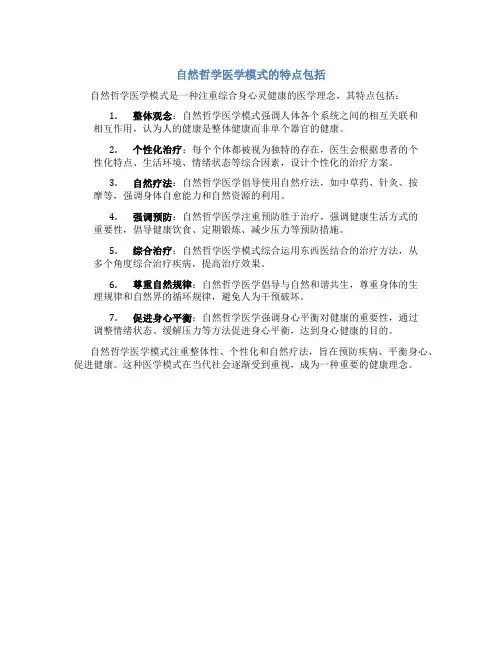自然哲学医学模式的特点包括