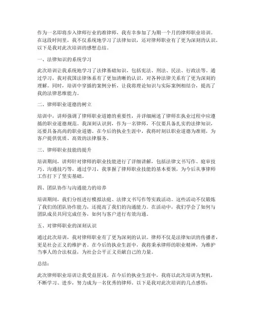 律师职业培训感想总结范文