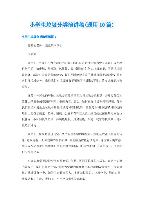 小学生垃圾分类演讲稿(通用10篇)