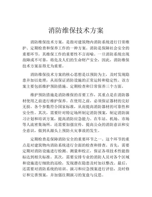消防维保技术方案