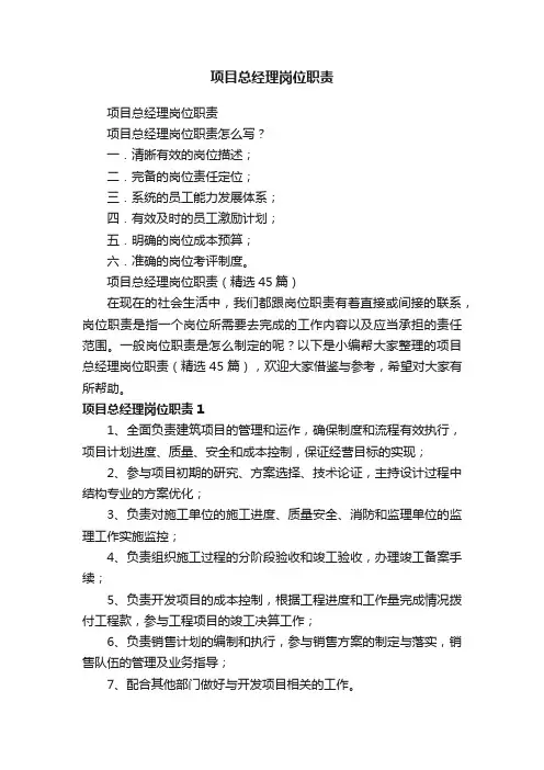 项目总经理岗位职责（精选45篇）