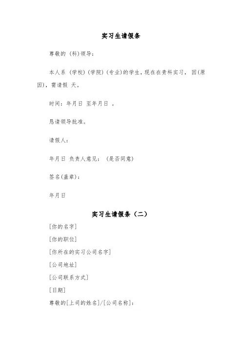 实习生请假条（四篇）