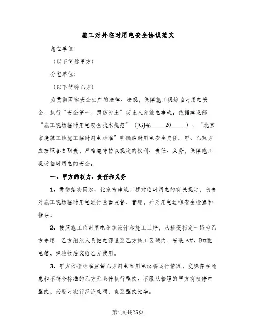 施工对外临时用电安全协议范文(五篇)