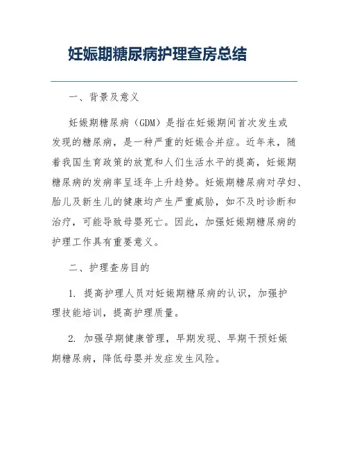 妊娠期糖尿病护理查房总结