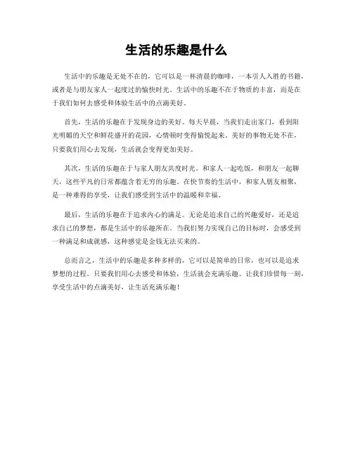 生活的乐趣是什么