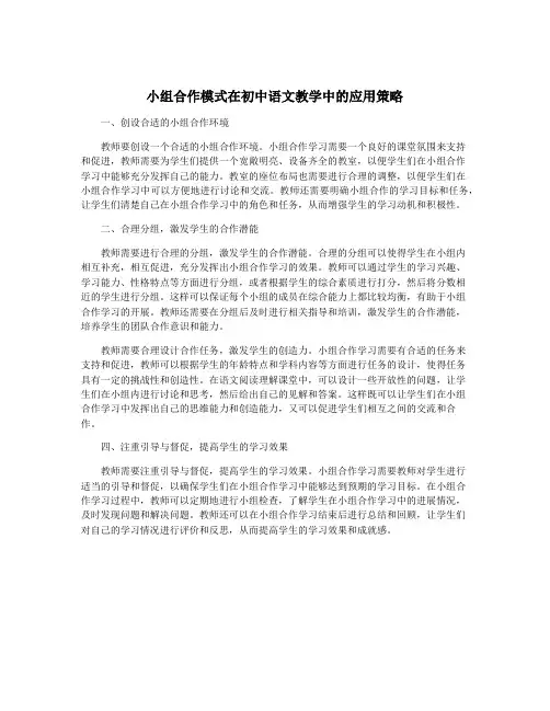 小组合作模式在初中语文教学中的应用策略