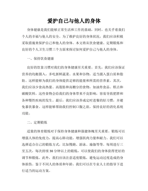 爱护自己与他人的身体