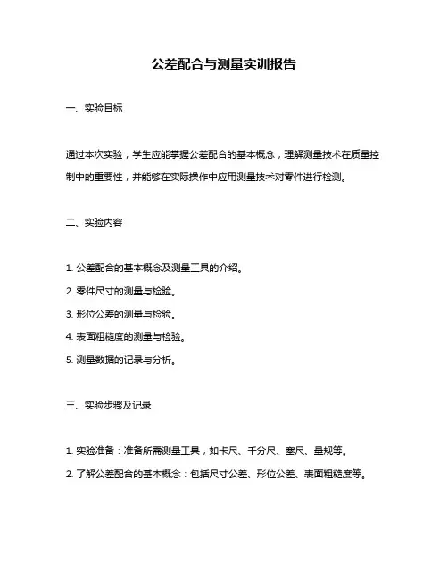公差配合与测量实训报告