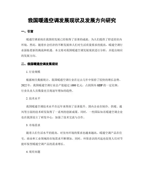 我国暖通空调发展现状及发展方向研究