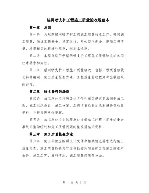锚网喷支护工程施工质量验收规范本