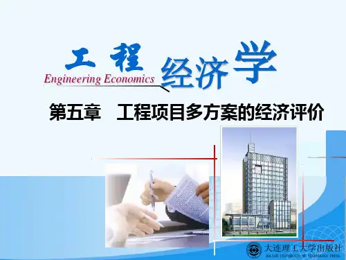 第五章工程项目多方案经济评价【工程经济学】