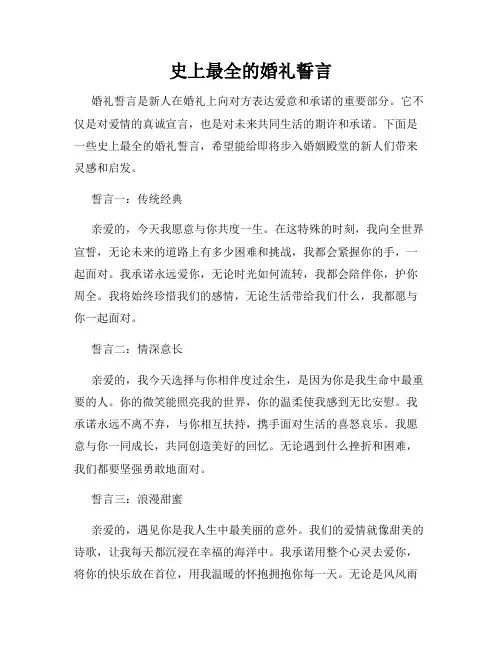 史上最全的婚礼誓言