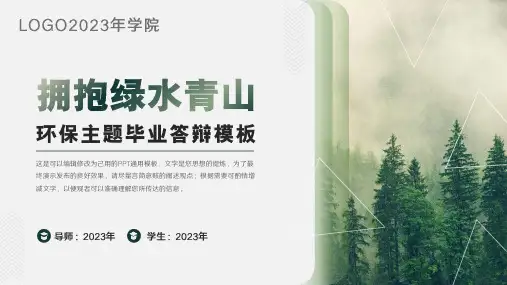 环境保护主题论文答辩PPT通用模板