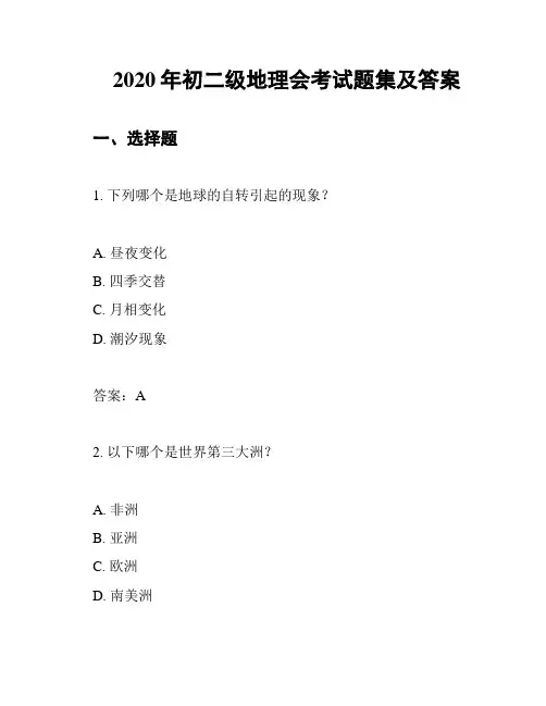 2020年初二级地理会考试题集及答案