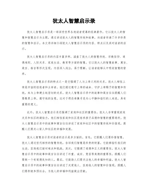 犹太人智慧启示录