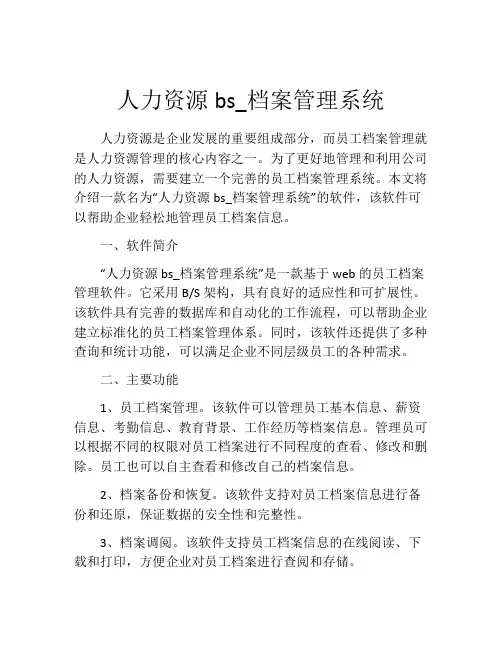 人力资源bs_档案管理系统