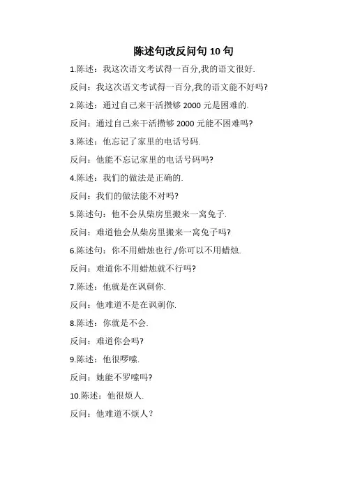 陈述句改反问句10句