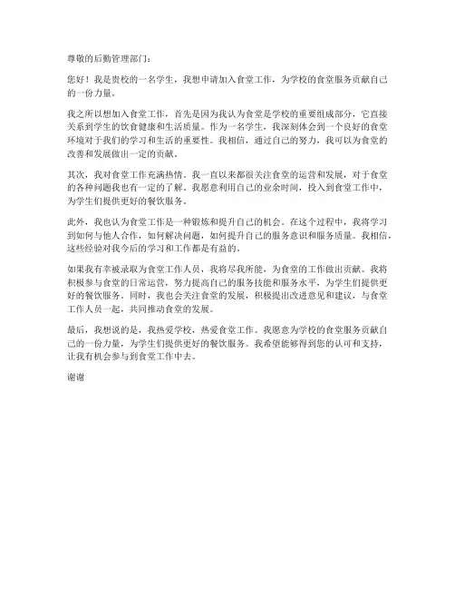参加食堂工作申请书