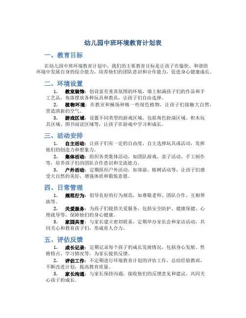 幼儿园中班环境教育计划表