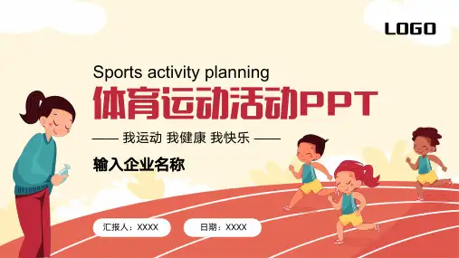 体育运动校园活动运动会PPT