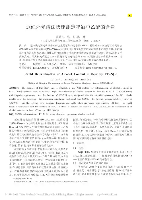 近红外光谱法快速测定啤酒中乙醇的含量