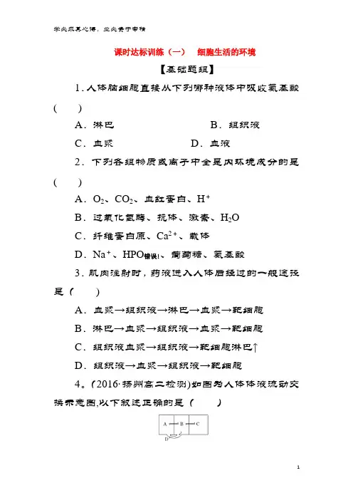 高中生物 课时达标训练(一)细胞生活的环境 新3