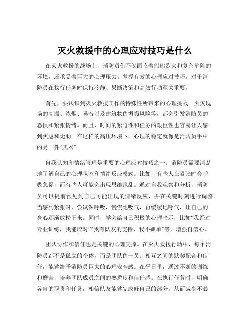 灭火救援中的心理应对技巧是什么