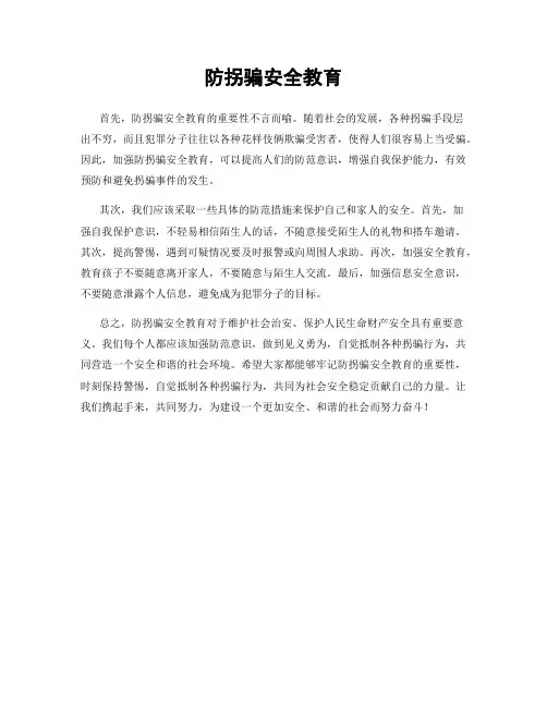 防拐骗安全教育