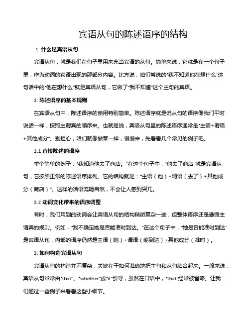 宾语从句的陈述语序的结构