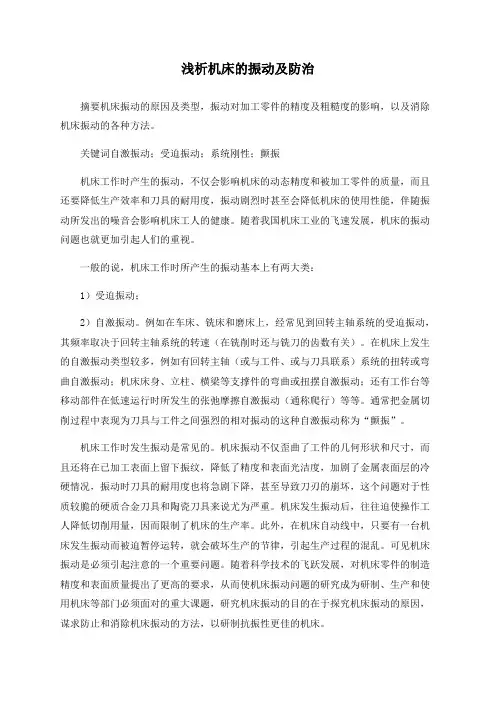 浅析机床的振动及防治