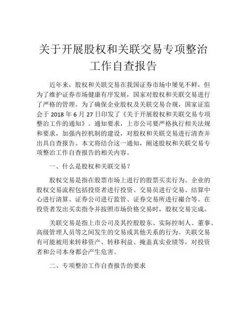 关于开展股权和关联交易专项整治工作自查报告