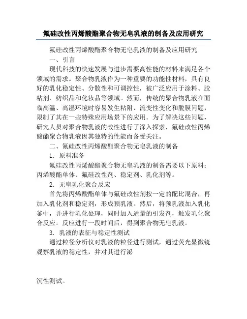 氟硅改性丙烯酸酯聚合物无皂乳液的制备及应用研究