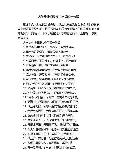 大学毕业祝福语大全简短一句话