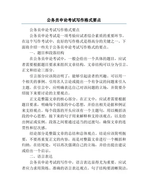 公务员申论考试写作格式要点