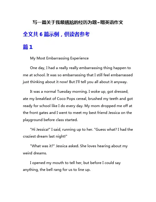 写一篇关于我最尴尬的经历为题~嗯英语作文