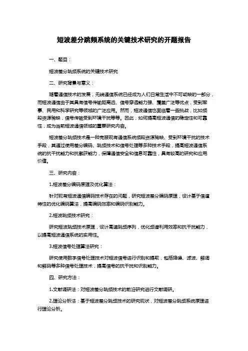 短波差分跳频系统的关键技术研究的开题报告