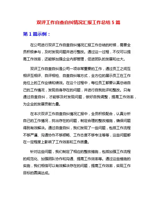双评工作自查自纠情况汇报工作总结5篇