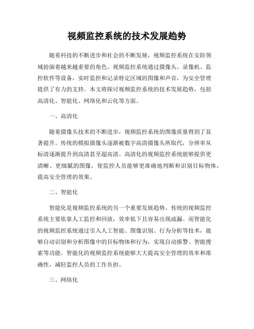 视频监控系统的技术发展趋势
